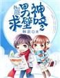 男神，求壁咚章节列表