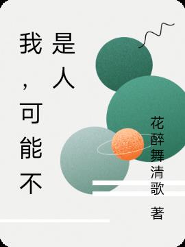 我，可能不是人章节列表