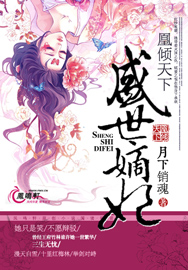 凰倾天下：盛世嫡妃章节列表