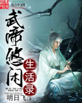 武帝悠闲生活录章节列表