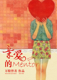 亲爱的Mentor章节列表