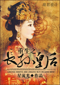 重生之长孙皇后章节列表
