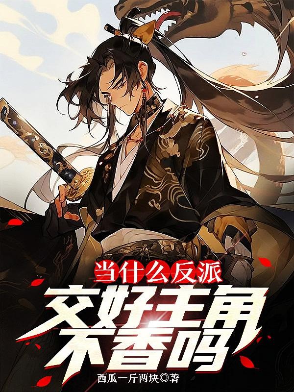 当什么反派，交好主角不香吗章节列表
