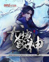 龙域战神章节列表