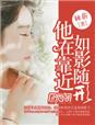 他在靠近，如影随形章节列表