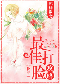最佳打脸攻略章节列表