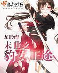 末世之豹女王途章节列表