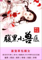 溺宠草包嫡女：腹黑小兽医章节列表