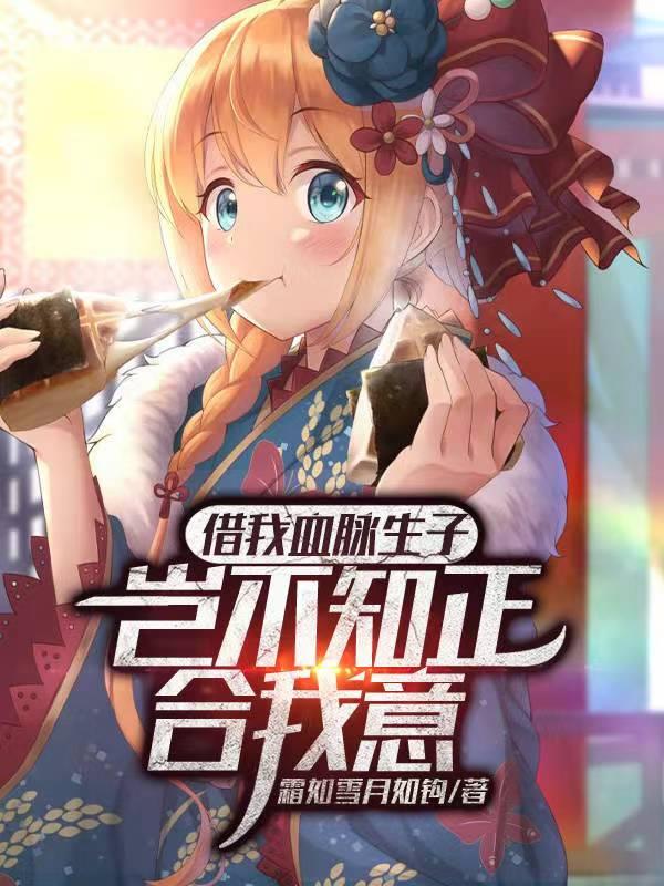 借我血脉生子？岂不知正合我意章节列表