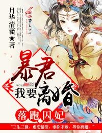 落跑囚妃，暴君我要离婚！章节列表