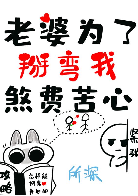 老婆为了掰弯我煞费苦心章节列表