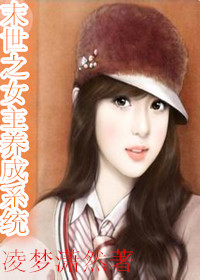 末世之女主养成系统章节列表