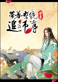 带着系统追师尊章节列表