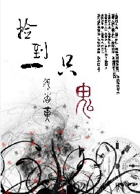 重生捡到一只鬼章节列表