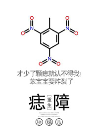 痣障[重生]章节列表