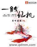 一线仙机章节列表