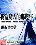 我当鸟人的那几年章节列表