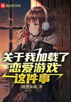 关于我加载了恋爱游戏这件事章节列表