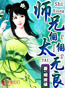 师兄个-个太无良章节列表