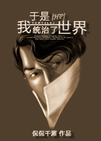 [HP]于是我统治了世界章节列表