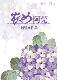 农女阿莞章节列表