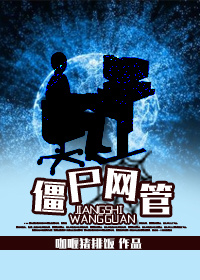 僵尸网管章节列表