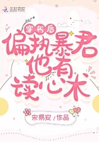 穿书后偏执暴君他有读心术章节列表