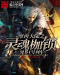 摩西大陆之灵魂枷锁章节列表