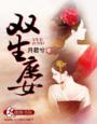 双生庶女章节列表