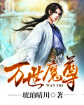 万世魔尊章节列表