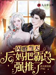 闪婚当天，后妈把霸总强推了章节列表