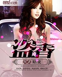 盗香章节列表