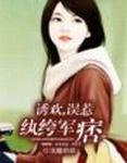 诱欢,误惹纨绔军痞章节列表