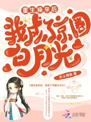 重生换亲后，我成了京圈白月光章节列表