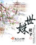 世姝章节列表
