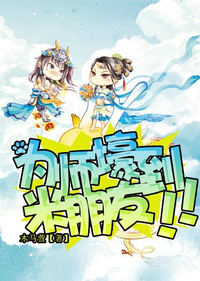为师壕到没朋友章节列表