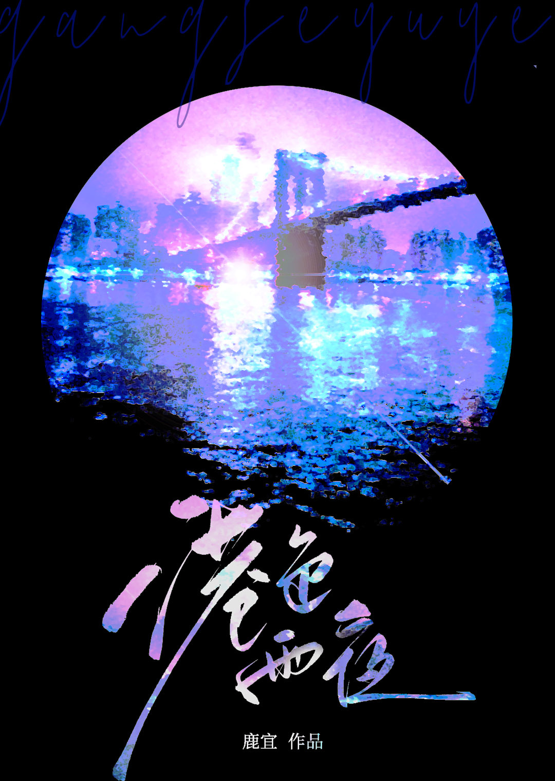 港色雨夜章节列表