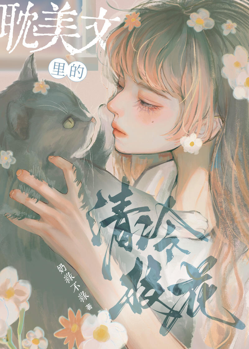 耽美文里的清冷校花章节列表