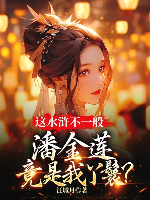 这水浒不一般，潘金莲竟是我丫鬟章节列表