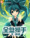 全盘操手章节列表