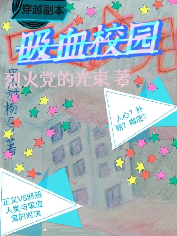 穿越副本：吸血校园第43章后续章节列表