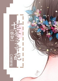 [快穿]世界多奇葩章节列表