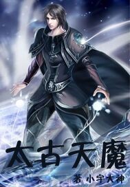 太古天魔章节列表