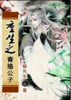 重生之青络公子章节列表