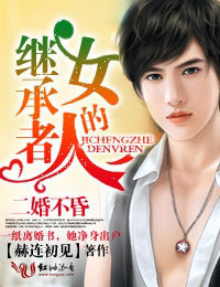 二婚不昏，继承者的女人章节列表