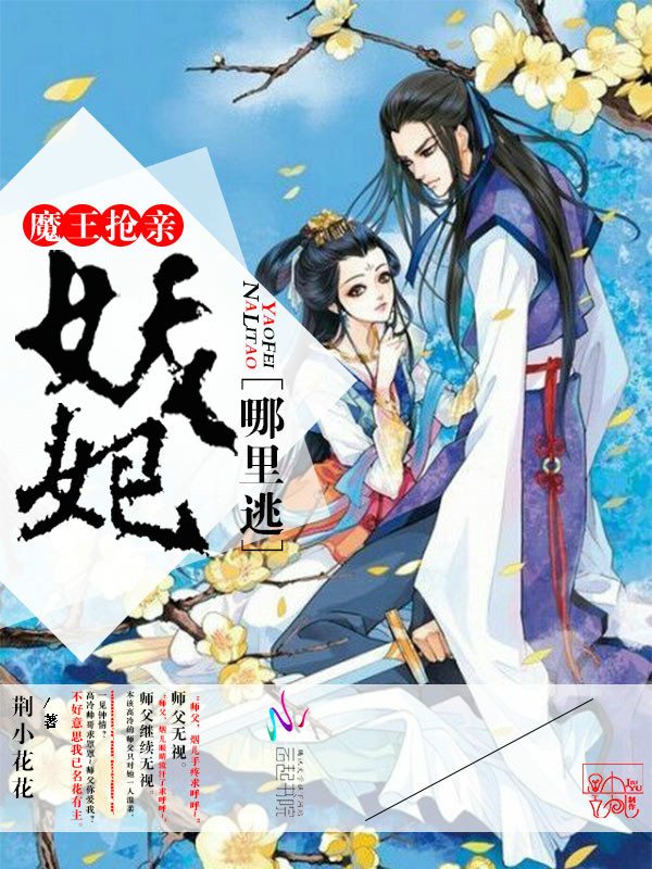 魔王抢亲：妖妃哪里逃章节列表