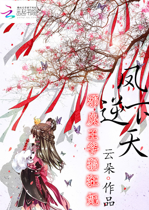 凤逆天下：邪戾王爷猖狂妃章节列表