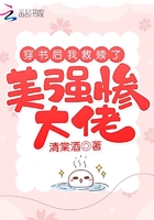穿书后我救赎了美强惨大佬章节列表