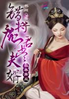 狐本青丘：错将魔君当夫婿章节列表