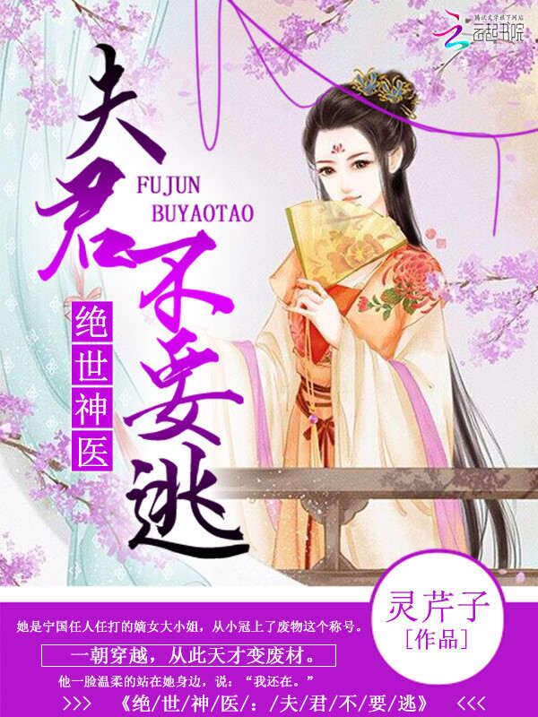 绝世神医：夫君不要逃章节列表